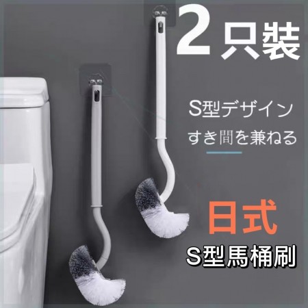 日式翹頭S型更深入死角馬桶刷二支一組【歐耶會社Oh Yes Shop】